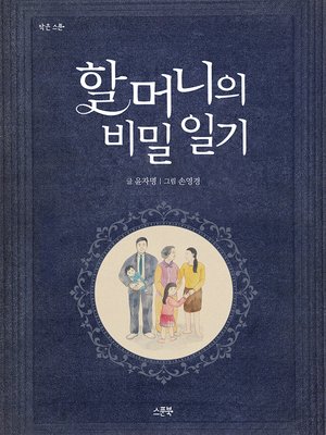 cover image of 할머니의 비밀 일기